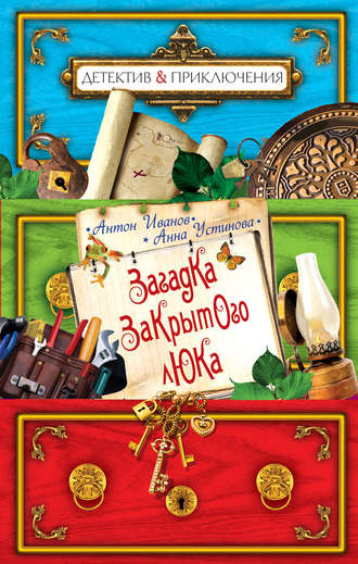 . Загадка закрытого люка