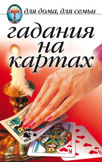 . Гадания на картах