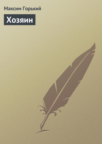 . Хозяин