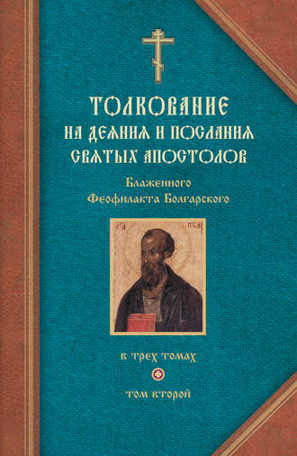 Феофилакт Болгарский. Толкование на Послания святого апостола Павла. Часть 1