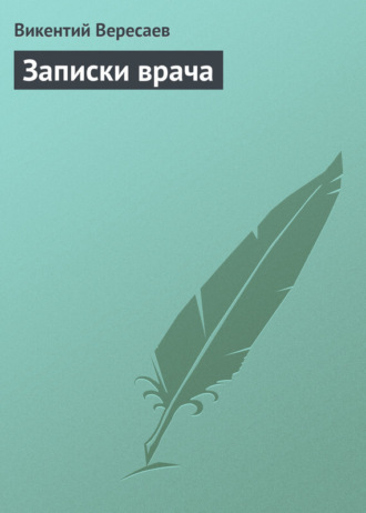. Записки врача