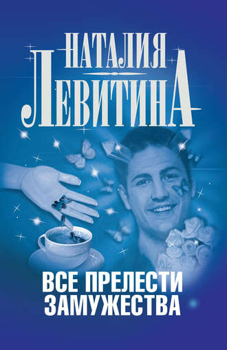 . Все прелести замужества