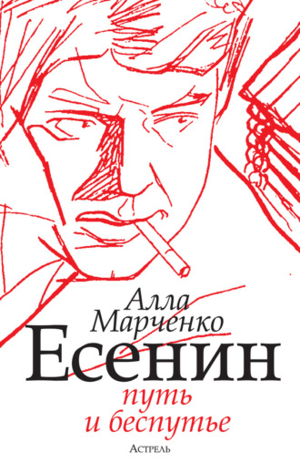 А. М. Марченко. Есенин. Путь и беспутье