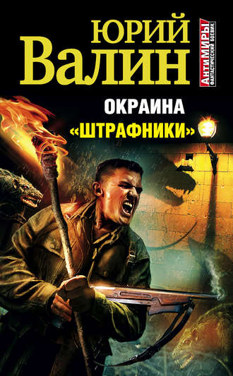 . «Штрафники»