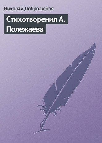 Николай Александрович Добролюбов. Стихотворения А. Полежаева