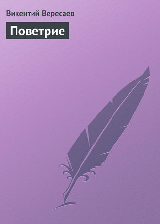 . Поветрие