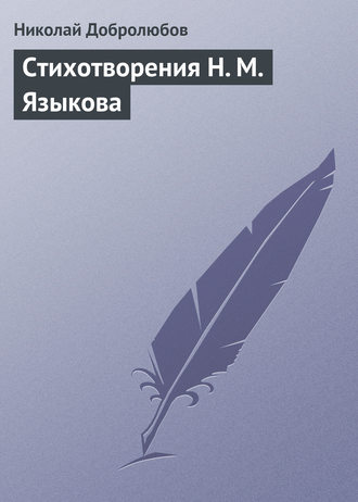 . Стихотворения Н. М. Языкова