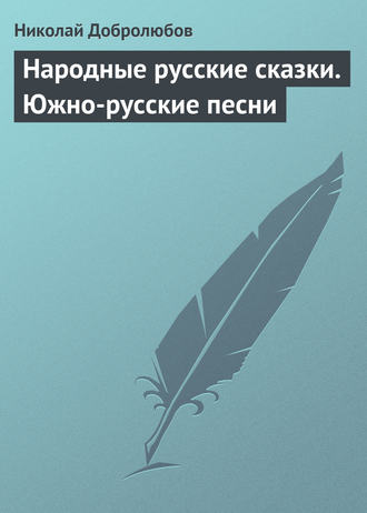 . Народные русские сказки. Южно-русские песни