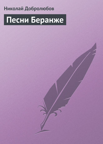 . Песни Беранже