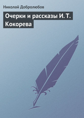 Николай Александрович Добролюбов. Очерки и рассказы И. Т. Кокорева