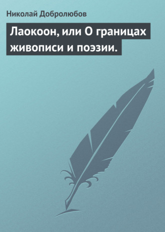 . Лаокоон, или О границах живописи и поэзии.