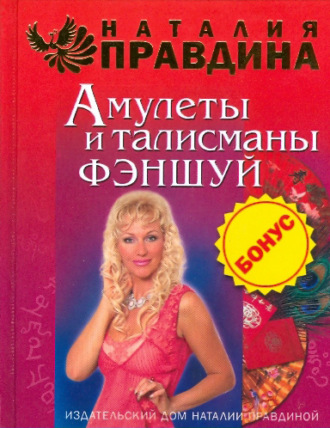 . Амулеты и талисманы фэншуй