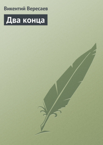 . Два конца