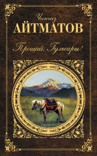 Чингиз Айтматов. Прощай, Гульсары! (сборник)