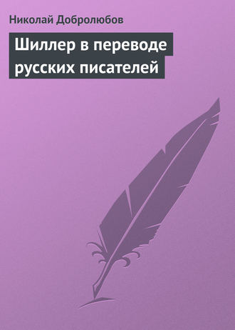 Николай Александрович Добролюбов. Шиллер в переводе русских писателей
