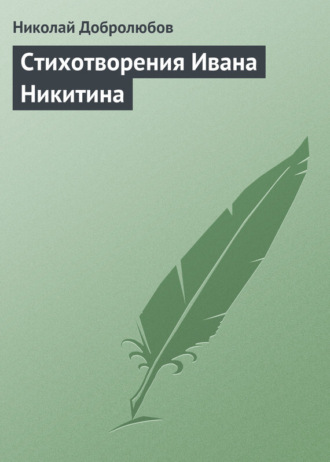 Николай Александрович Добролюбов. Стихотворения Ивана Никитина