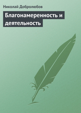 Николай Александрович Добролюбов. Благонамеренность и деятельность
