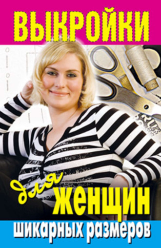 . Выкройки для женщин шикарных размеров
