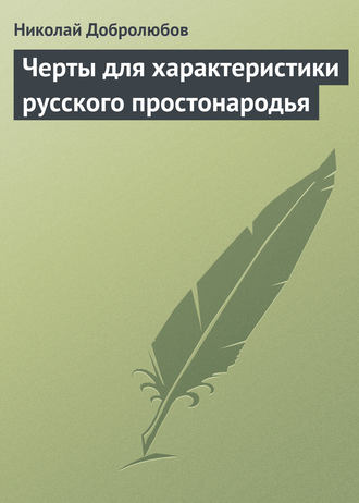 . Черты для характеристики русского простонародья