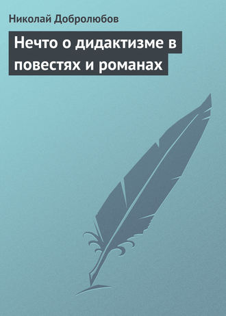 . Нечто о дидактизме в повестях и романах
