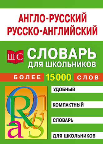 . Англо-русский – русско-английский словарь для школьников
