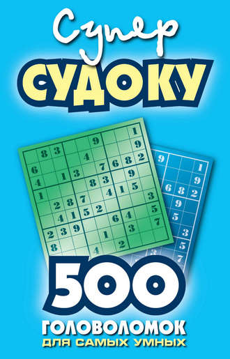 . Суперсудоку. 500 головоломок для самых умных