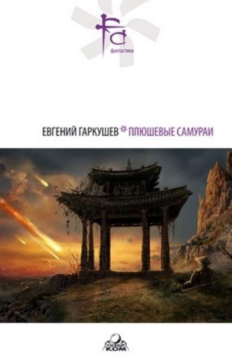 . Плюшевые самураи (сборник)