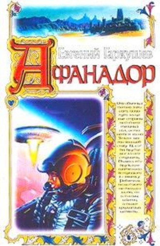 . Афанадор