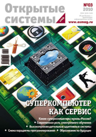 . Открытые системы. СУБД №03/2010
