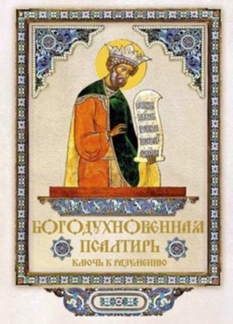 . Богодухновенная Псалтирь. Ключ к разумению