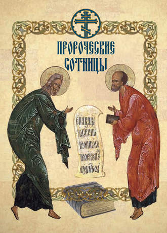. Пророческие сотницы