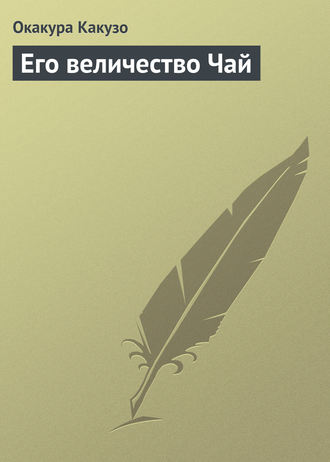 . Его величество Чай