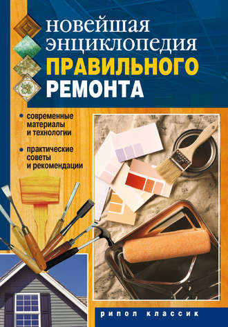 . Новейшая энциклопедия правильного ремонта
