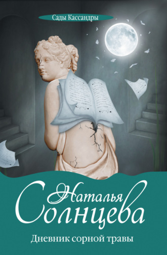 . Дневник сорной травы