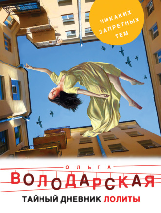 . Тайный дневник Лолиты