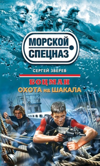 . Охота на шакала
