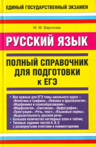 . Русский язык. Полный справочник для подготовки к ЕГЭ