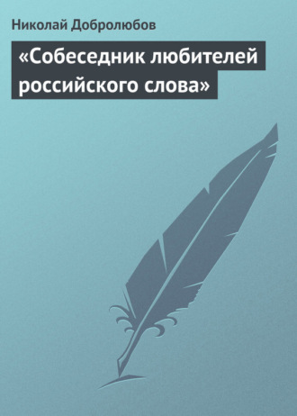 Николай Александрович Добролюбов. «Собеседник любителей российского слова»