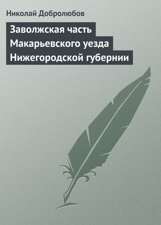 . Заволжская часть Макарьевского уезда Нижегородской губернии