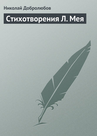 Николай Александрович Добролюбов. Стихотворения Л. Мея