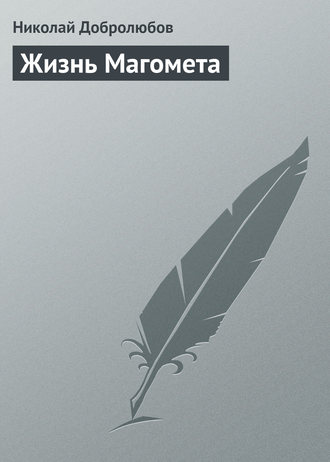 . Жизнь Магомета