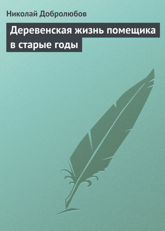 . Деревенская жизнь помещика в старые годы