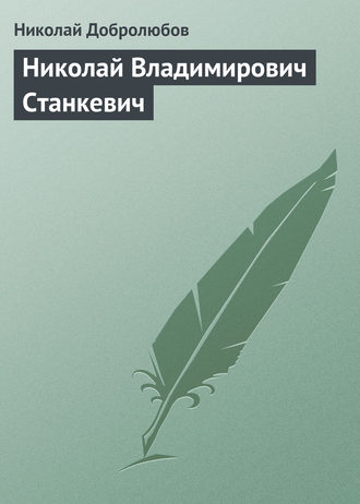 Николай Александрович Добролюбов. Николай Владимирович Станкевич