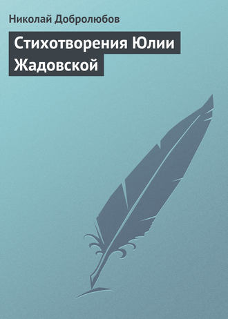 . Стихотворения Юлии Жадовской