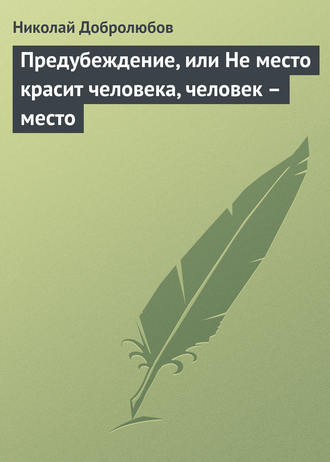 . Предубеждение, или Не место красит человека, человек – место