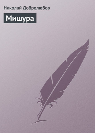 . Мишура