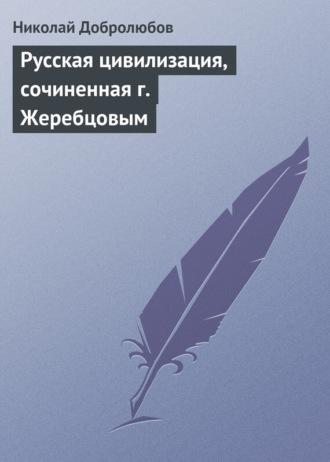 . Русская цивилизация, сочиненная г. Жеребцовым