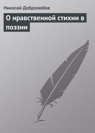 Николай Александрович Добролюбов. О нравственной стихии в поэзии