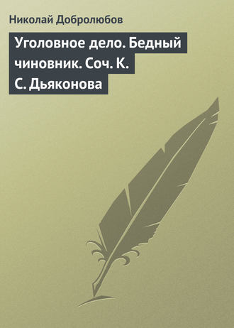 . Уголовное дело. Бедный чиновник. Соч. К.С. Дьяконова
