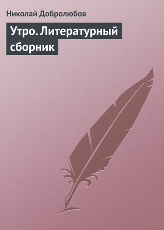 Николай Александрович Добролюбов. Утро. Литературный сборник